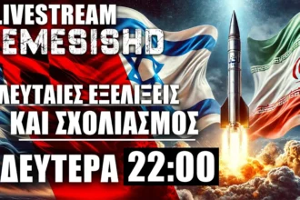 LIVE NEMESIS HD ΔΕΥΤΕΡΑ 22:00 - Εξελίξεις με Ιράν και Ισραήλ - Σχολιασμός και το «ΟΧΙ» του Έθνους