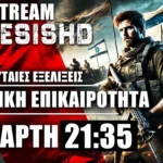 LIVE ΤΕΤΑΡΤΗ NEMESIS HD 21:35 - Πολεμικές εξελίξεις με Ισραήλ, Συρία, Λίβανο, Ιράν, Ουκρανία, Ρωσία