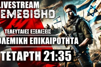 LIVE ΤΕΤΑΡΤΗ NEMESIS HD 21:35 - Πολεμικές εξελίξεις με Ισραήλ, Συρία, Λίβανο, Ιράν, Ουκρανία, Ρωσία