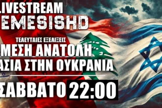LIVE NEMESIS HD 22:00 - Απόπειρα κατά Νετανιάχου, Λίβανος, Σινουάρ και Κορεάτες στην Ουκρανία