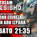 LIVE NEMESIS HD ΣΑΒΒΑΤΟ 21:35: Αναμονή για την εκδίκηση Ισραήλ σε Ιράν (υπό συντονισμό ΗΠΑ) #1
