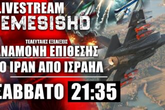 LIVE NEMESIS HD ΣΑΒΒΑΤΟ 21:35: Αναμονή για την εκδίκηση Ισραήλ σε Ιράν (υπό συντονισμό ΗΠΑ) #1