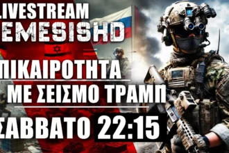 16/11/24 LIVE NEMESIS HD 22:15 - Πολεμική επικαιρότητα Ισραήλ - Ουκρανία-Τραμπ - Τουρκία και Ελλάδα