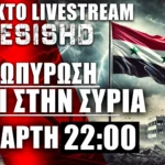 ΕΚΤΑΚΤΟ LIVE 27/11 22:00 - Πολεμικός πυρετός στην Συρία - Εκεχειρία Λίβανος-Χεζμπολάχ-Ισραήλ