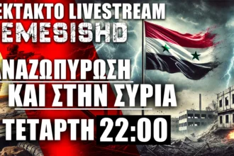 ΕΚΤΑΚΤΟ LIVE 27/11 22:00 - Πολεμικός πυρετός στην Συρία - Εκεχειρία Λίβανος-Χεζμπολάχ-Ισραήλ