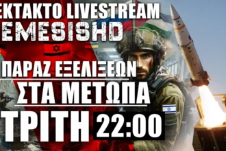 ΕΚΤΑΚΤΟ LIVE NEMESIS HD ΤΡΙΤΗ 22:00 - Μπαράζ εξελίξεων σε Ουκρανία-Ρωσία-ΗΠΑ-Ισραήλ και όχι μόνο