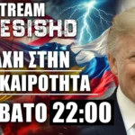 LIVE NEMESIS HD ΣΑΒΒΑΤΟ 22:00 - Τραμπ, Ιράν, Ισραήλ, Μέση Ανατολή, Ουκρανία-Ρωσία και επικαιρότητα