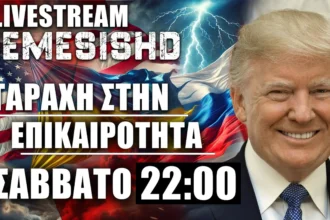 LIVE NEMESIS HD ΣΑΒΒΑΤΟ 22:00 - Τραμπ, Ιράν, Ισραήλ, Μέση Ανατολή, Ουκρανία-Ρωσία και επικαιρότητα