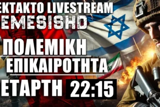 LIVE NEMESIS HD ΤΕΤΑΡΤΗ 22:15 - Πλήγματα κατά Ρωσίας από Ουκρανία και Μέση Ανατολή + Ισραήλ / Συρία