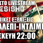 ΕΚΤΑΚΤΟ LIVE ΠΑΡΑΣΚΕΥΗ 22:00 - Κρίσιμες ώρες για το Χαλέπι της Συρίας - Εξελίξεις και οι Κούρδοι