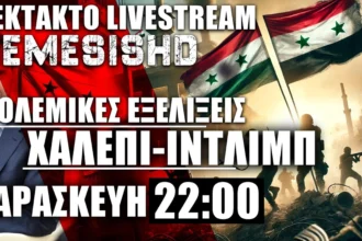 ΕΚΤΑΚΤΟ LIVE ΠΑΡΑΣΚΕΥΗ 22:00 - Κρίσιμες ώρες για το Χαλέπι της Συρίας - Εξελίξεις και οι Κούρδοι