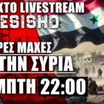 ΕΚΤΑΚΤΟ LIVE ΠΕΜΠΤΗ 22:00 - Σφοδρές μάχες στην Συρία και αντεπίθεση δυνάμεων Άσαντ - ΕΞΕΛΙΞΕΙΣ