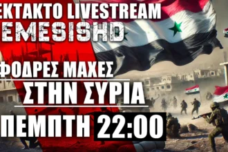 ΕΚΤΑΚΤΟ LIVE ΠΕΜΠΤΗ 22:00 - Σφοδρές μάχες στην Συρία και αντεπίθεση δυνάμεων Άσαντ - ΕΞΕΛΙΞΕΙΣ