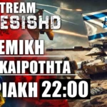 LIVE NEMESIS HD ΚΥΡΙΑΚΗ 22:00 - Κουρσκ/Ισραήλ και εξελίξεις με Συριά, Τουρκία, Ρωσία, Ουκρανία