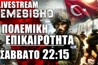 LIVE ΣΑΒΒΑΤΟ 22:15 - Εξελίξεις σε Συρία, Τουρκία, Ρωσία-Ουκρανία, Ισραήλ, Ελλάδα, ΗΠΑ