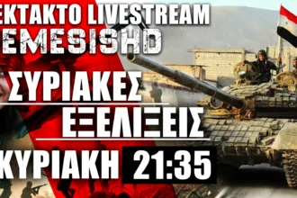 01/12/24 | ΕΚΤΑΚΤΟ LIVE 21:35 - Συρία | Αντεπίθεση Άσαντ - Κούρδοι στο Χαλέπι και έκτακτες εξελίξεις