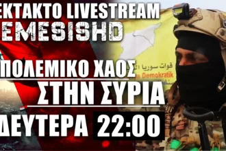 02/12/24 - LIVE ΔΕΥΤΕΡΑ 22:00 - Χάος στην Συρία | Πολεμικές εξελίξεις σε Χαλέπι/Χάμα - Κούρδοι, Άσαντ, Ιράν