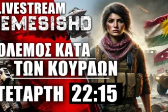 LIVE ΤΕΤΑΡΤΗ 22:15 - Μπαράζ εξελίξεων με τους Κούρδους της Συρίας - Τουρκία, ΗΠΑ και Δαμασκός
