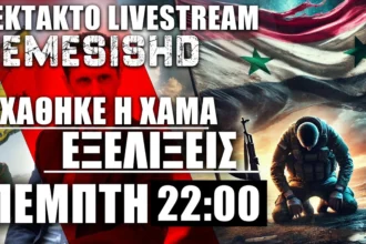 ΕΚΤΑΚΤΟ LIVE ΠΕΜΠΤΗ 22:00 - Η Χάμα χάθηκε - Οι επικίνδυνες εξελίξεις στην Συρία