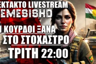 ΕΚΤΑΚΤΟ LIVE ΤΡΙΤΗ 22:00 - Ο Πόλεμος στους Κούρδους - Τουρκία, Ισραήλ, Ρωσία - Ο ρόλος τους στη Συρία