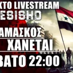 7/12/24 LIVE ΣΑΒΒΑΤΟ 22:00 - Η Δαμασκός πέφτει μαζί με τον Μπασάρ Αλ Άσαντ - ΕΞΕΛΙΞΕΙΣ