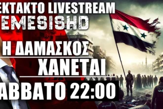 7/12/24 LIVE ΣΑΒΒΑΤΟ 22:00 - Η Δαμασκός πέφτει μαζί με τον Μπασάρ Αλ Άσαντ - ΕΞΕΛΙΞΕΙΣ