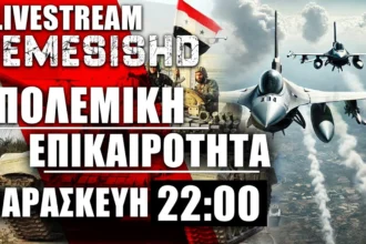 LIVE ΠΑΡΑΣΚΕΥΗ 22:00 - Επικαιρότητα με Συρία, Ουκρανία, Κίνα, Ισραήλ, Τουρκία, Ελλάδα και Ιράν