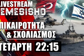 LIVE 15/1/25 - 22:15: Επικαιρότητα με Τραμπ, Ισραήλ, Γάζα, Λίβανος, Συρία, Κύπρος, Αρμενία+Σχολιασμός