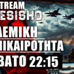 LIVE 11/1/2025 NEMESIS HD 22:15: Ετοιμασίες Ερντογάν, Turkaegean, Ουκρανία-Κορέα και Κούρδοι