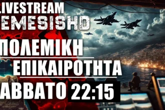 LIVE 11/1/2025 NEMESIS HD 22:15: Ετοιμασίες Ερντογάν, Turkaegean, Ουκρανία-Κορέα και Κούρδοι