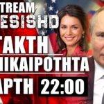 ΕΚΤΑΚΤΟ LIVE 12/2/25 - 22:00: Πόλεμος Ουκρανία-Ρωσία, Τραμπ, Tulsi Gabbard, Κούρδοι, Γάζα,Ισραήλ