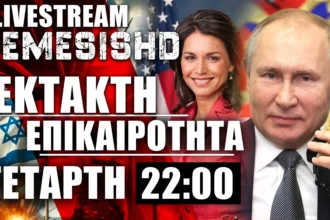 ΕΚΤΑΚΤΟ LIVE 12/2/25 - 22:00: Πόλεμος Ουκρανία-Ρωσία, Τραμπ, Tulsi Gabbard, Κούρδοι, Γάζα,Ισραήλ