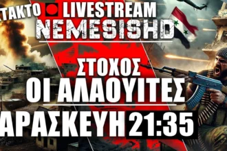 ΕΚΤΑΚΤΟ LIVE NEMESIS HD Παρασκευή 21:35 - Συγκρούσεις Τζολάνι με δυνάμεις του Άσαντ - Στόχος οι Αλαουίτες - Συρία