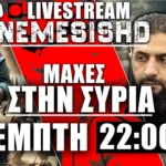 ΕΚΤΑΚΤΟ LIVE NEMESIS HD 22:00 - Εξέργερση δυνάμεων του Άσαντ κατά Δαμασκού στην Συρία - 3/6/2025