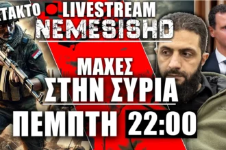 ΕΚΤΑΚΤΟ LIVE NEMESIS HD 22:00 - Εξέργερση δυνάμεων του Άσαντ κατά Δαμασκού στην Συρία - 3/6/2025