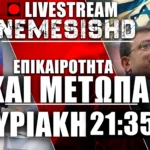 LIVE Κυριακή 21:35 | Η Τουρκία στα όρια: Ερντογάν, Ιμάμογλου –Τραμπ, Ισραήλ, Ιράν, F-35 & εξελίξεις | 23/3/2025