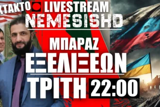 LIVE Τρίτη 22:00 - Έκτακτες εξελίξεις με Ουκρανία-Ρωσία-ΗΠΑ και Συρία-Κούρδους-Αλαουίτες-Δρούζους - 11/03/2025