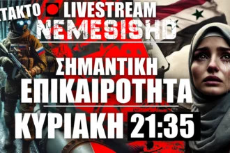 LIVE Κυριακή 9/3/25 - Ραγδαίες εξελίξεις με Συρία, Κουρσκ (Ρωσία-Ουκρανία), ΗΠΑ και όχι μόνο