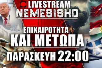 LIVE NEMESIS HD Παρασκευή 22:00 | Η Ελλάδα στη Μέση Ανατολή, επιστολή Ιράν σε Τραμπ, Γροιλανδία και μέτωπα 28/3/2025