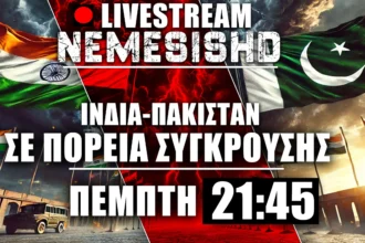 LIVE NEMESIS HD Πέμπτη 21:45 | Πολεμικός συναγερμός Ινδία-Πακιστάν – Εξελίξεις σε Ουκρανία, ΗΠΑ, Ρωσία - 24/4/2025