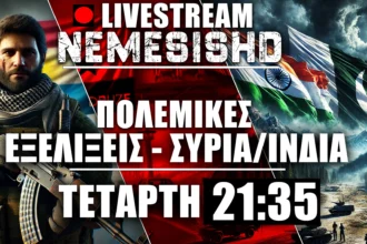 LIVE Τετάρτη 21:35 | Πολεμικός «Σεισμός» με Δρούζους, Ισραήλ, Συρία, Ινδία-Πακιστάν - 30/4/2025