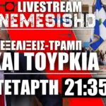 LIVE NEMESIS HD Τετάρτη 21:35 | Τραμπ-Ισραήλ και Τουρκία - Στο μενού το Ιράν & εξοπλιστικές κινήσεις