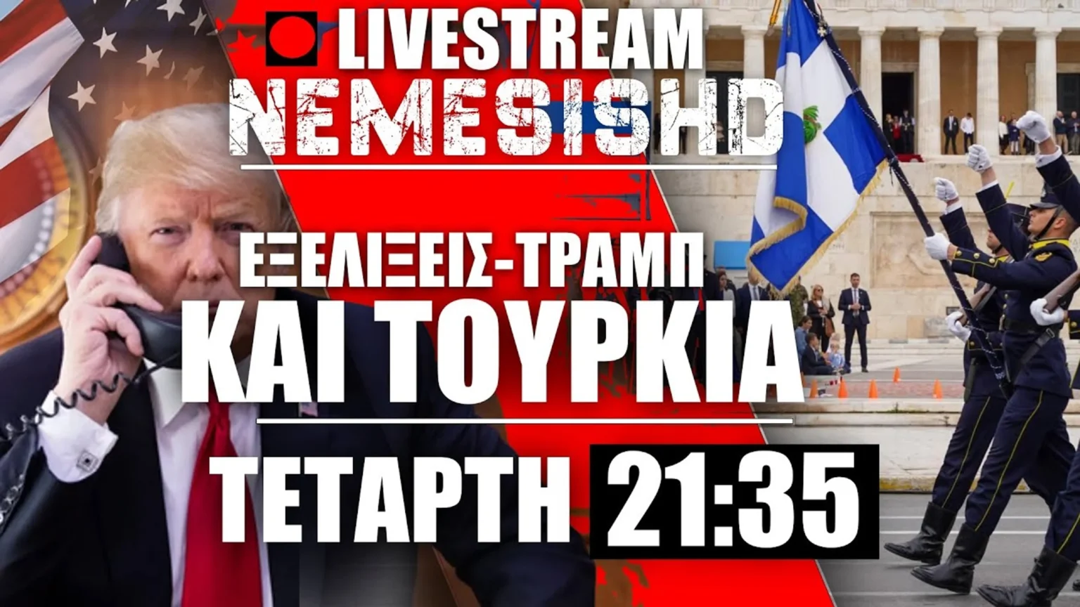 LIVE NEMESIS HD Τετάρτη 21:35 | Τραμπ-Ισραήλ και Τουρκία - Στο μενού το Ιράν & εξοπλιστικές κινήσεις
