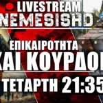 LIVE NEMESIS HD Τετάρτη 21:35 | «Εξοπλιστική» ομιλία από ΠΘ - Συρία/Κούρδοι & Ιράν/ΗΠΑ - εξελίξεις