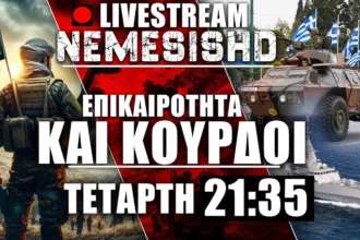 LIVE NEMESIS HD Τετάρτη 21:35 | «Εξοπλιστική» ομιλία από ΠΘ - Συρία/Κούρδοι & Ιράν/ΗΠΑ - εξελίξεις