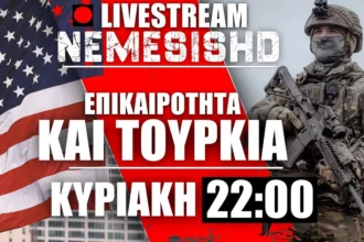 LIVE Κυριακή 22:00 | Δύσκολος καιρός για το Ιράν - Εξελίξεις με ΗΠΑ - Ισραήλ - Γάζα - Τουρκία -Συρία