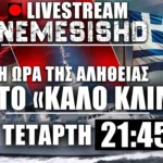 LIVE NEMESIS HD Τετάρτη 21:45 | Τελειώνουν τα ψέματα μεταξύ Ελλάδας-Τουρκίας, Εξελίξεις και Συρία