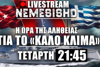 LIVE NEMESIS HD Τετάρτη 21:45 | Τελειώνουν τα ψέματα μεταξύ Ελλάδας-Τουρκίας, Εξελίξεις και Συρία