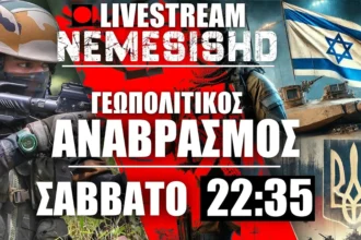 LIVE NEMESIS HD Σάββατο 22:35 | Πόλεμος Ουκρανία-Ρωσία, Ινδία-Πακιστάν, Ισραήλ -Εκρήξεις & πλημμύρες