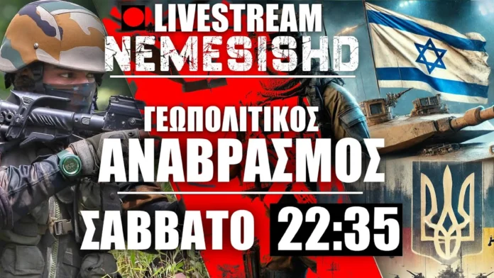 LIVE NEMESIS HD Σάββατο 22:35 | Πόλεμος Ουκρανία-Ρωσία, Ινδία-Πακιστάν, Ισραήλ -Εκρήξεις & πλημμύρες